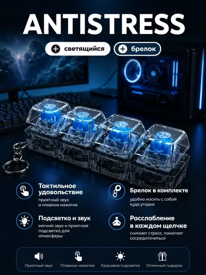 Антистрессовый брелок для клавиатуры, клавиатура, брелок для клавиатуры, гаджет внимания
