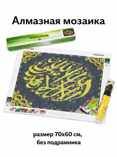 Алмазная мозаика «Арабская каллиграфия», 70 × 60 см, без подрамника