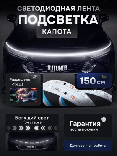 Подсветка капота и багажника в машину ДХО