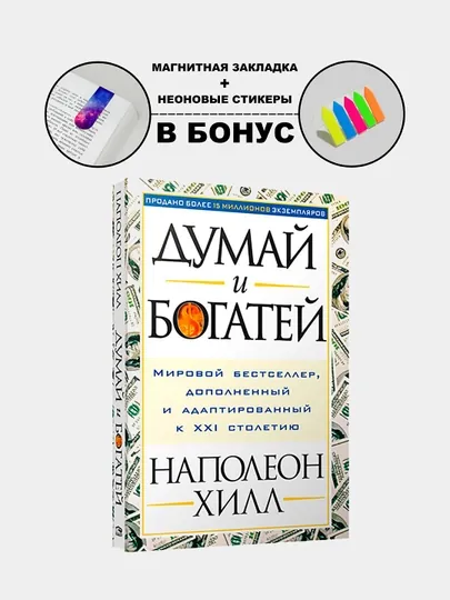 Книга "Думай и богатей, Наполеон Хилл"