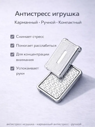 Карманный антистресс, ручной антистресс, компактный