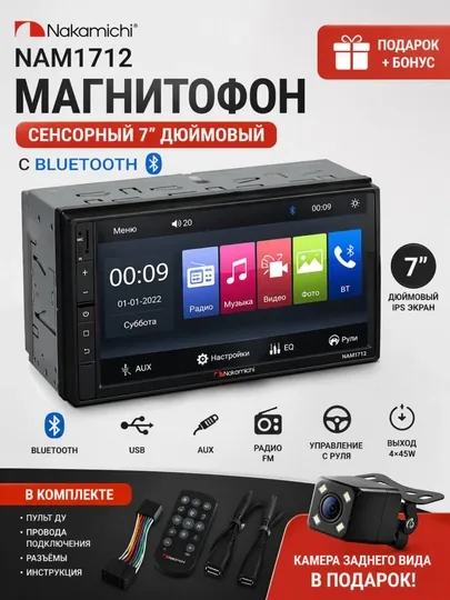 Автомагнитола Nakamichi NAM1712 + камера заднего вида в подарок