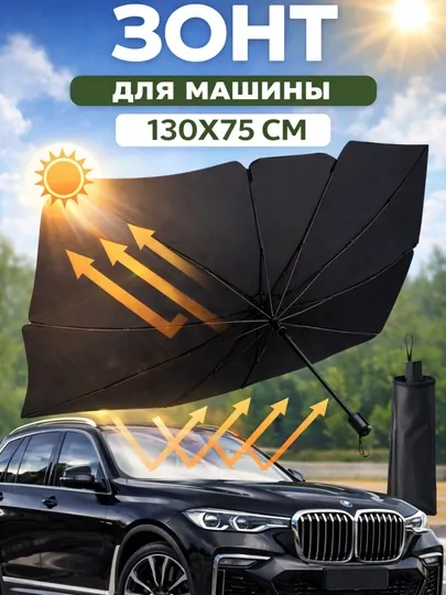 Зонт на лобовое стекло автомобиля, от солнца, тент, универсал, 70х130