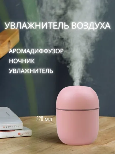 Увлажнитель воздуха, бесшумный, 220 мл, с подсветкой