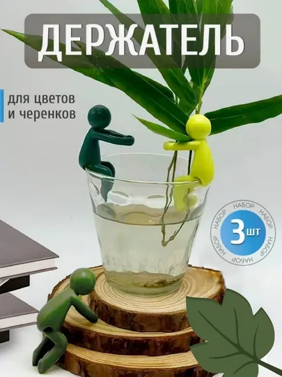 Держатель для растения 3 шт, Фиксация черенков, Набор из трех цветов