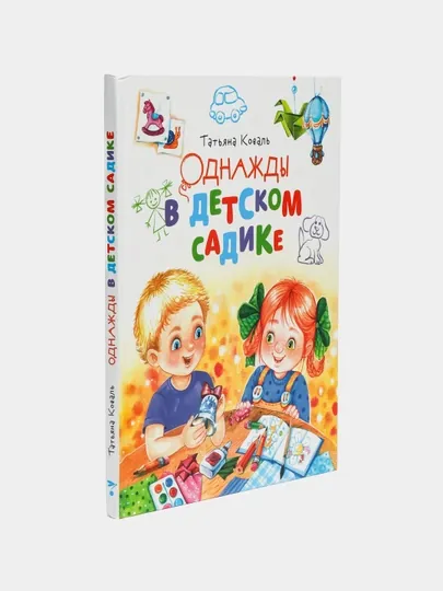 Однажды в детском садике, Татьяна Коваль