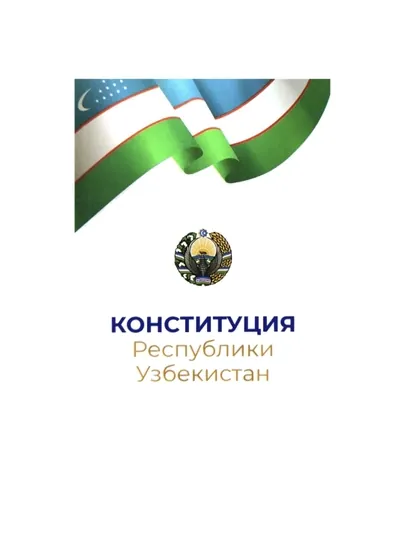 Конституция Республики Узбекистан (A6)