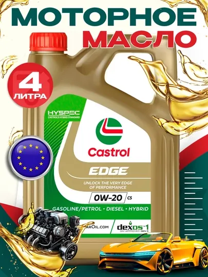 Моторное масло Castrol EDGE 0w-20 4L , Сделано в Европе