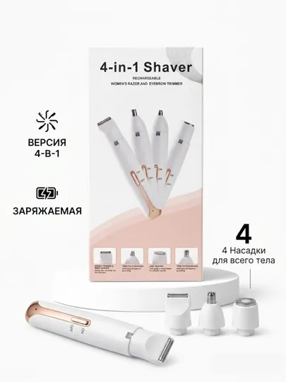 Электрический триммер 4 в 1 для лица, бровей и тела, аккумуляторный — GOLDCO1-TRIM4V1