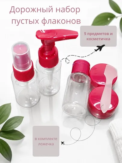 Дорожный набор пустых флаконов для косметики