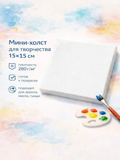 Холст для творчества