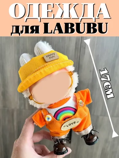 Одежда для игрушки LABUBU