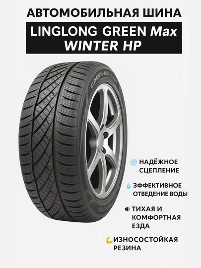 Автомобильная шина Linglong Green Max Winter HP