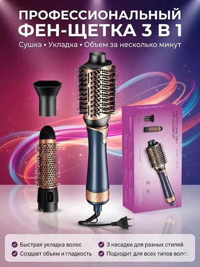 Профессиональный фен-щетка, 3-в-1, для укладки и объема