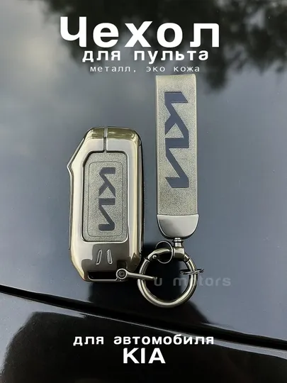 Чехол для пульта, ключа KIA K5, K8, K9, Sorento, Sportage из экокожи и металла