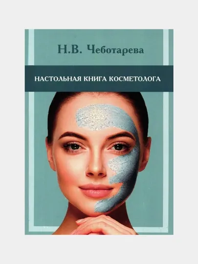 Настольная книга косметолога Н.В. Чеботарева