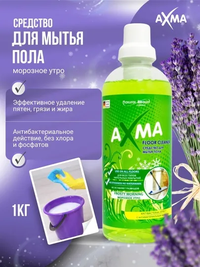 Средство для мытья пола Axma морозное утро, 1 кг