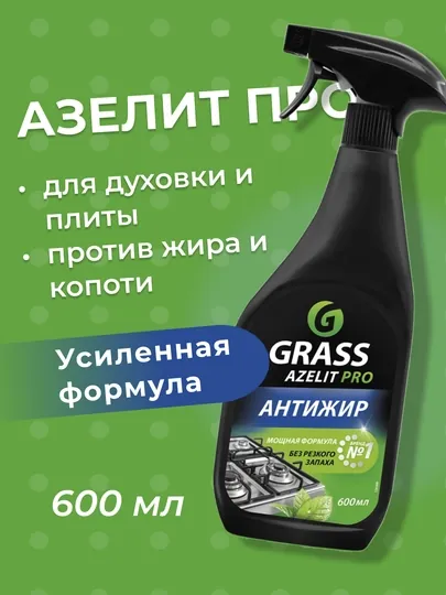 Grass Azelit Pro Антижир для духовок, плит и грилей, мощное чистящее средство, 600 мл