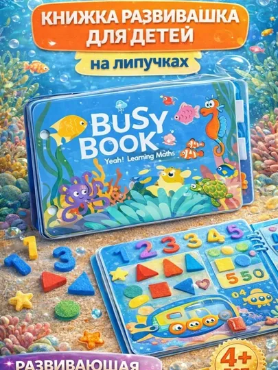 Развивающая книжка и алфавит для детей Busybook, Монтессори на липучках