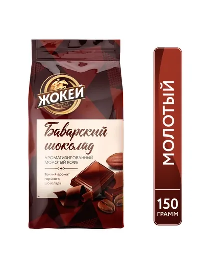 Кофе молотый Жокей Баварский шоколад, 150 г