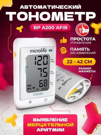 Автоматический тонометр BP A200 AFIB с технологией выявления мерцательной аритмии
