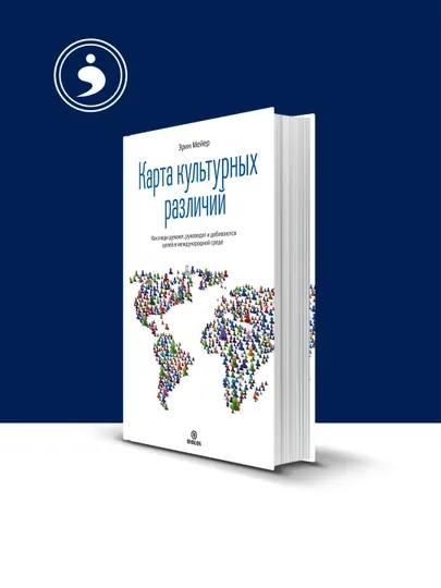 Книга "Карта культурных различий" Эрин Мейер