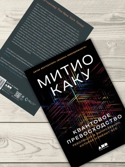 Квантовое превосходство: Революция в вычислениях, которая изменит все - Каку Митио — OKBOOK-МИТИОМЯ