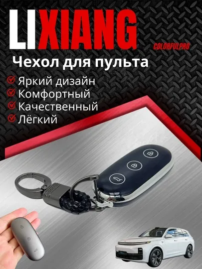 Чехол для пульта, креативный пульт-чехол, автотовары, цветной, модель: LIXIANG — COLORRR-LIXIANG-ЧЕРН