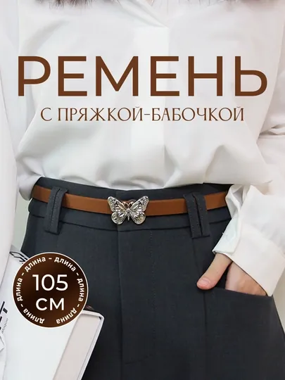 Женский ремень, тонкий