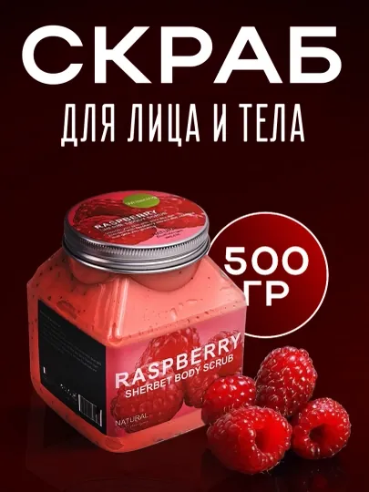 Скраб для лица и тела Wokal Sherbet Body Scrub с экстрактом малины и клубники, 500/350 гр