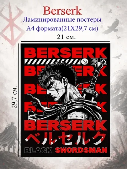 Ламинированные постеры плакаты А4 формата Берсерк Berserk — НЕПОСЕД-BERSERK-АМЕТИС