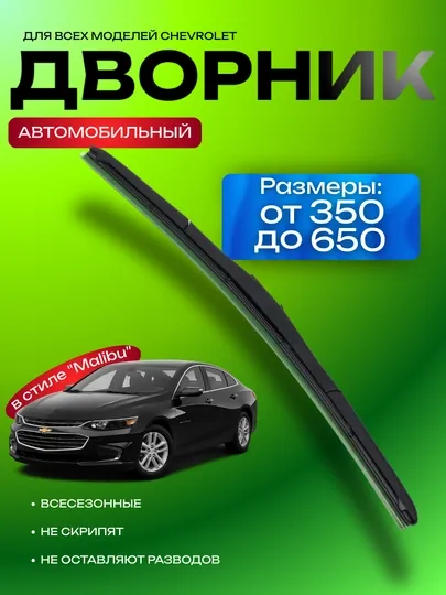 Автомобильные дворники для Chevrolet, 1 шт