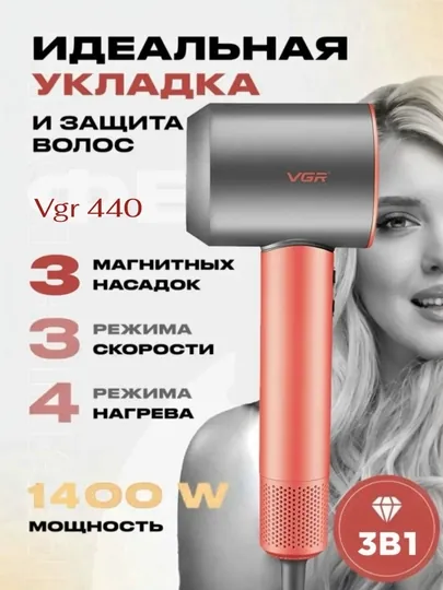 Мощный профессиональный фен для волос VGR-440