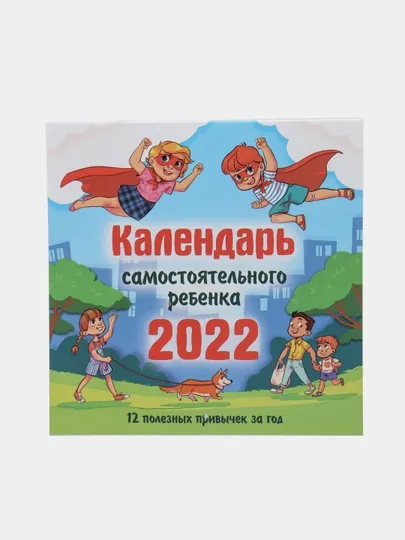 Календарь самостоятельного ребенка