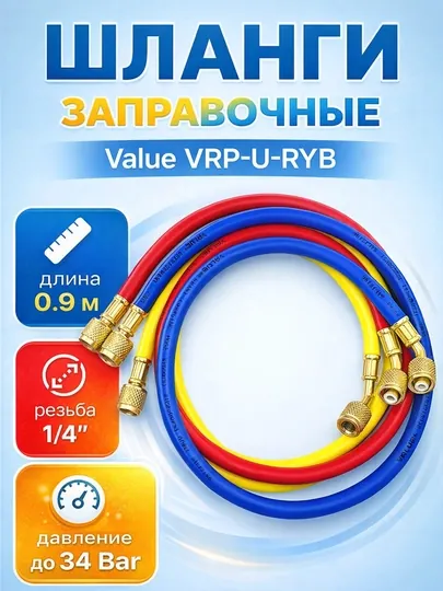 Заправочные шланги Value VRP-U-RYB (0.9 м, 1/4" SAE, до 34 Bar)