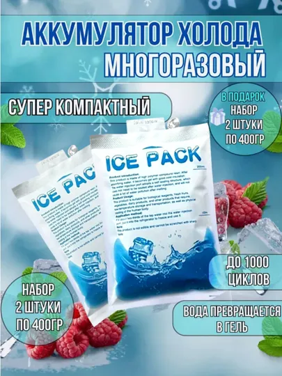 Аккумулятор холода для термосумок, термопакетов, 400 мл
