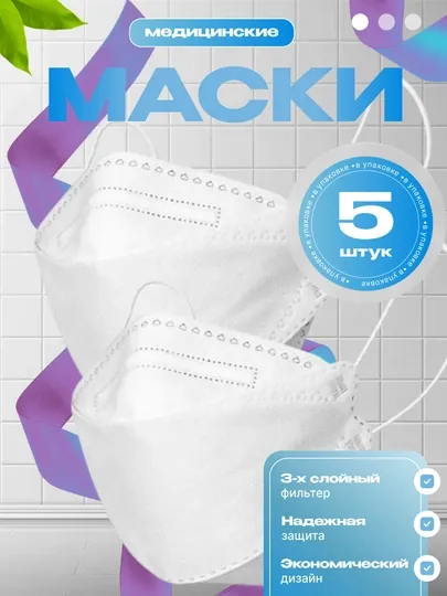 KF94 Маска защитная — медицинская, респираторная, 4 слоя, без клапана 5 штук