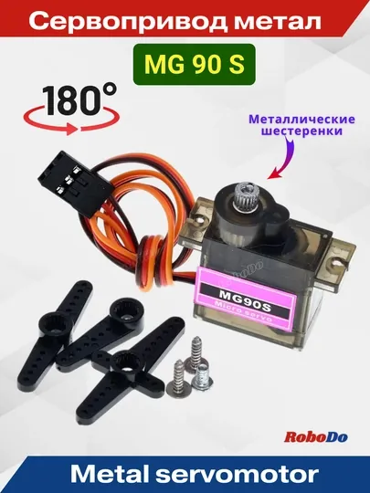 Металлический сервомотор MG90S, угол поворота 180 градуса