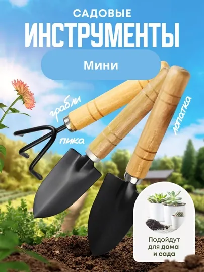 Набор садовых инструментов для комнатных растений
