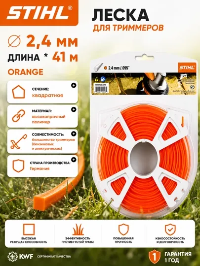 Леска, для триммера, леска, STIHL, квадратного сечения Ø 2.4mmx 41 m orange