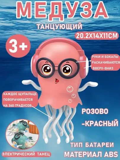 Волшебная танцующая медуза в очках, с музыкой и подсветкой