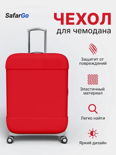 Чехол для чемодана SafarGo