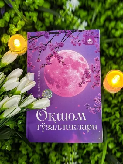 Oqshom gozalliklari, Binafsha shu'lasi, Er xotinga nasixat, Yosh qizga nasixat
