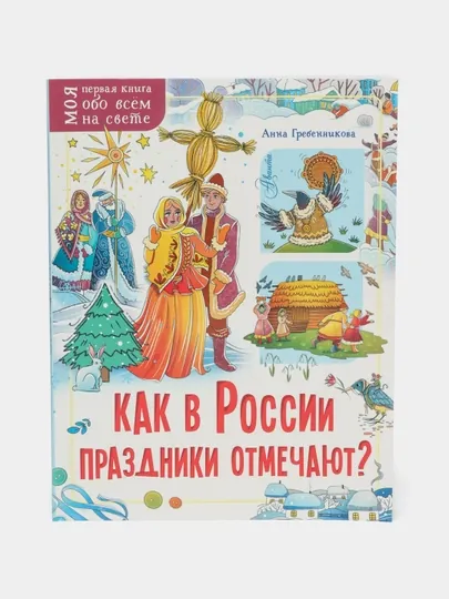 Как в России праздники отмечают?
