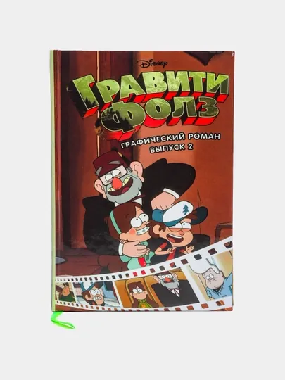 Гравити Фолз. Графический роман. Выпуск 2. Алекс Хирш
