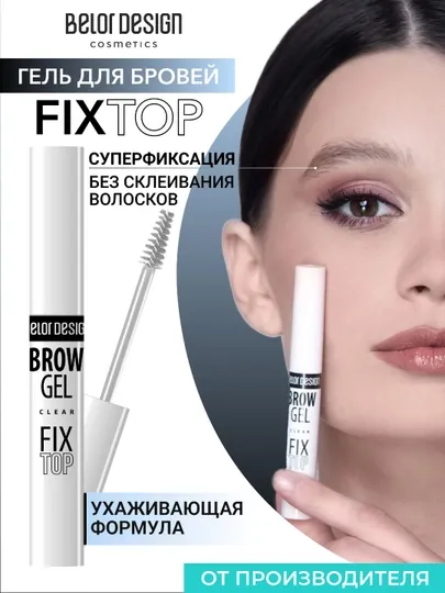 Гель для бровей Belor Design FIXTOP фиксатор