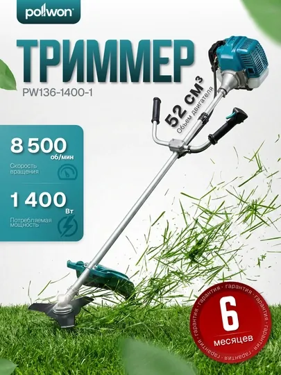 Бензиновый триммер POLLWON PW136-1200-1 / PW136-1400-1, 1200–1400 Вт, 43–52 см³
