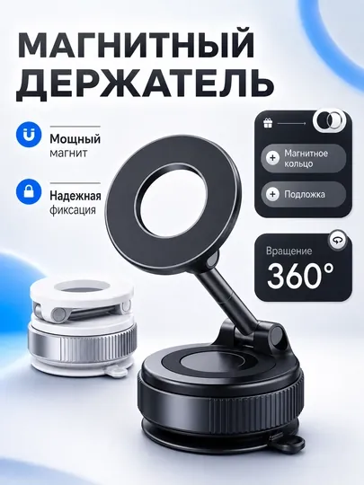 Магнитный держатель телефона для автомобиля с Magsafe, Car Holder, с присоской
