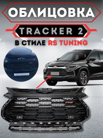 Облицовка решетка бампера тюнинг RS /Tracker 2 / Cobalt / ONIX / BLACK PIANO — CARBOX-ОБЛИЦОВ-ЛАЙМ