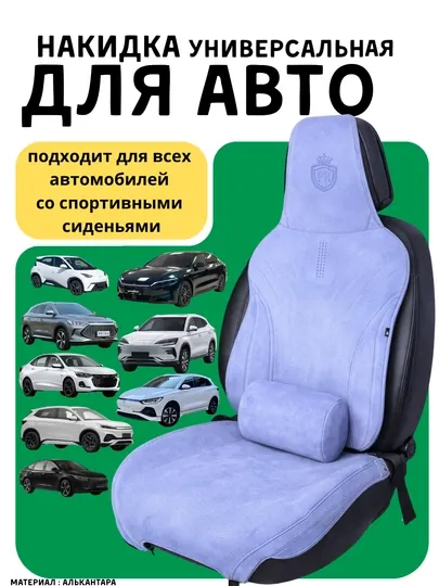 Универсальные автонакидки из алькантары с дышащей тканью для спортивных сидений BYD , Onix